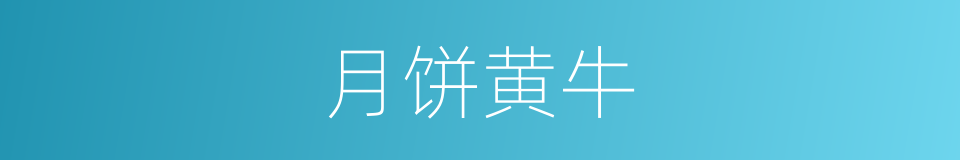 月饼黄牛的同义词