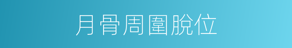 月骨周圍脫位的同義詞