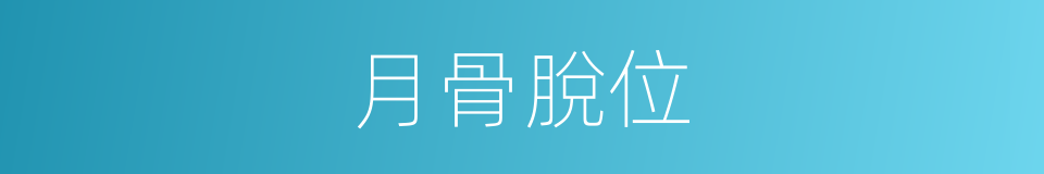 月骨脫位的同義詞