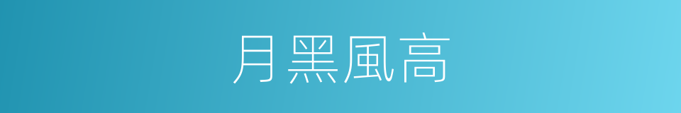 月黑風高的意思