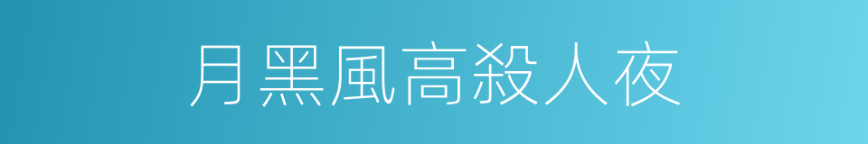 月黑風高殺人夜的同義詞