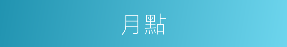 月點的意思