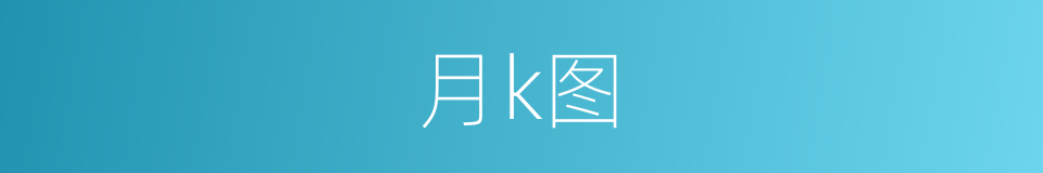 月k图的同义词