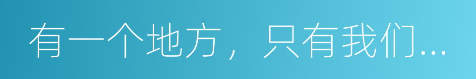 有一个地方，只有我们知道的同义词