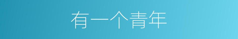 有一个青年的同义词