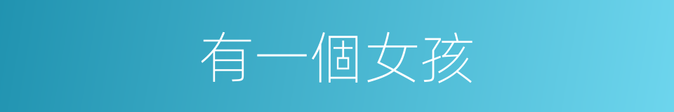 有一個女孩的同義詞