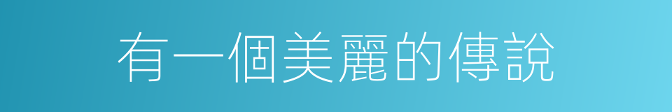 有一個美麗的傳說的同義詞