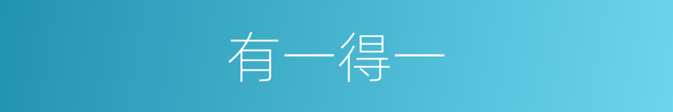 有一得一的意思