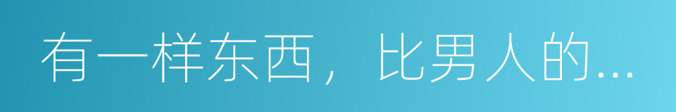 有一样东西，比男人的尺寸更重要的同义词