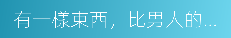 有一樣東西，比男人的尺寸更重要的同義詞