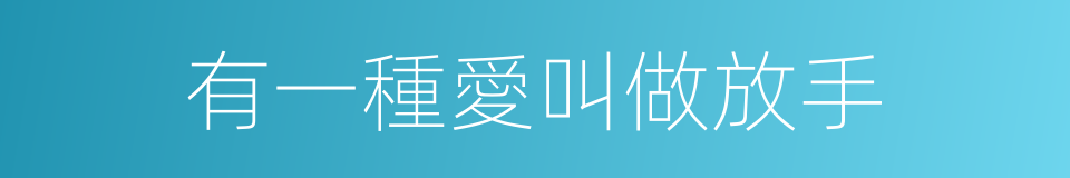 有一種愛叫做放手的同義詞