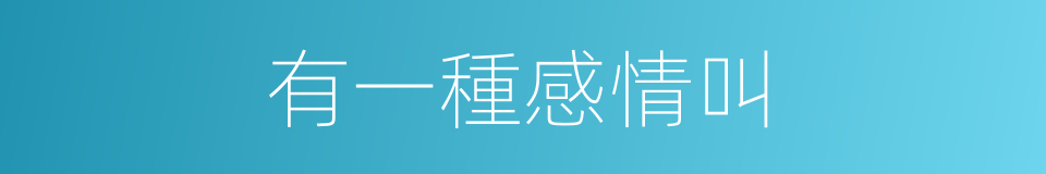 有一種感情叫的同義詞