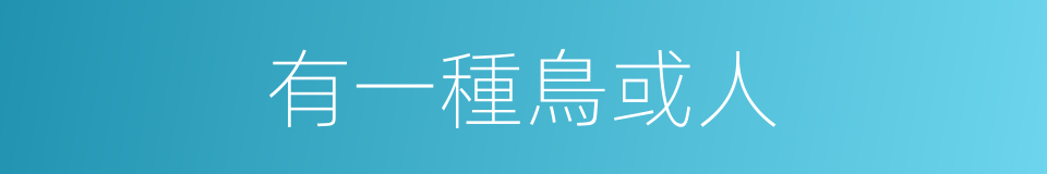 有一種鳥或人的同義詞