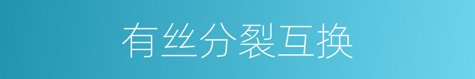 有丝分裂互换的同义词
