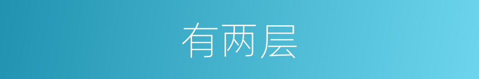 有两层的同义词