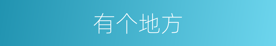 有个地方的同义词