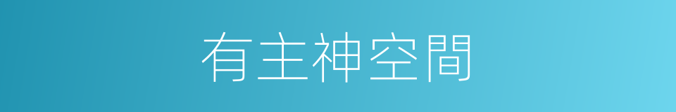 有主神空間的同義詞