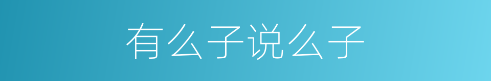 有么子说么子的同义词