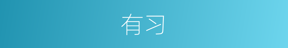 有习的同义词