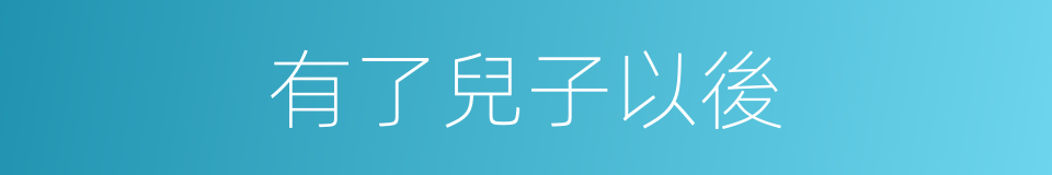 有了兒子以後的同義詞