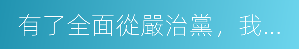 有了全面從嚴治黨，我們才起死回生的同義詞