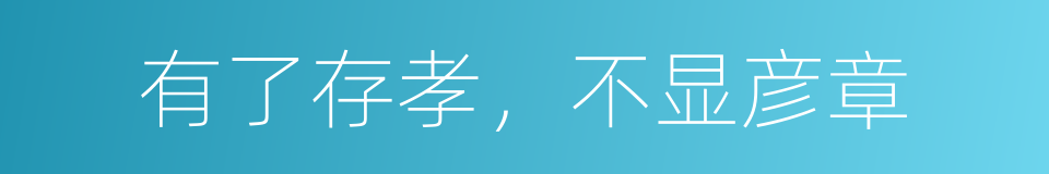 有了存孝，不显彦章的同义词