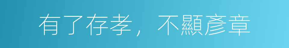 有了存孝，不顯彥章的同義詞