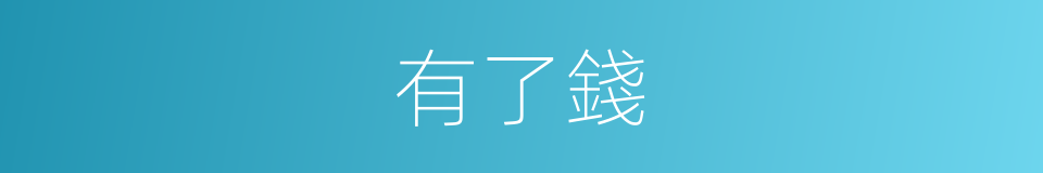 有了錢的同義詞