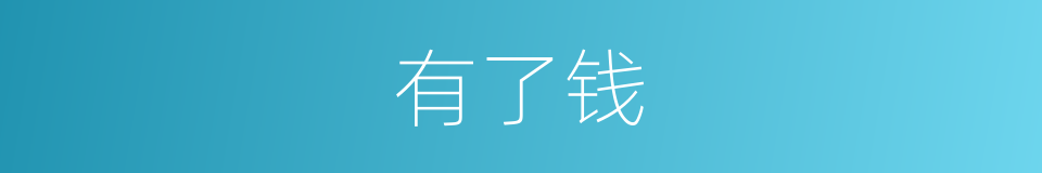 有了钱的同义词
