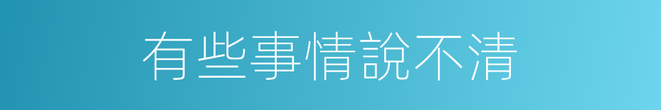 有些事情說不清的同義詞