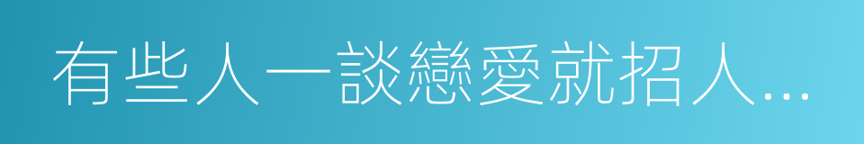 有些人一談戀愛就招人討厭的同義詞