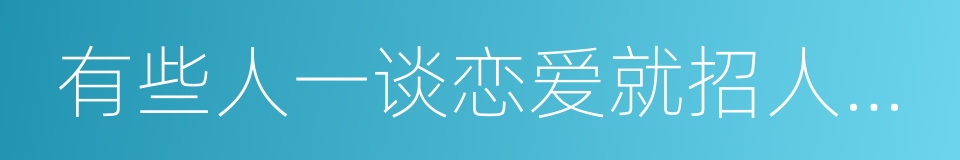 有些人一谈恋爱就招人讨厌的同义词