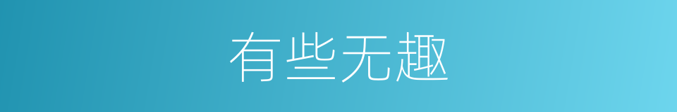 有些无趣的同义词