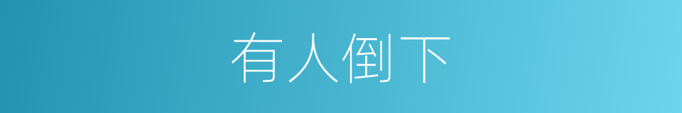 有人倒下的同义词