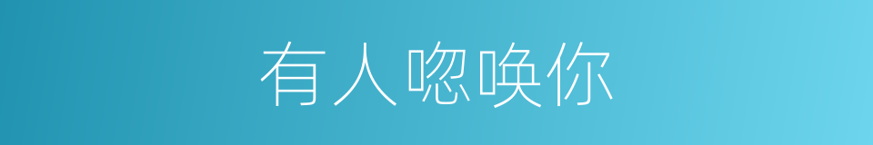 有人唿唤你的同義詞