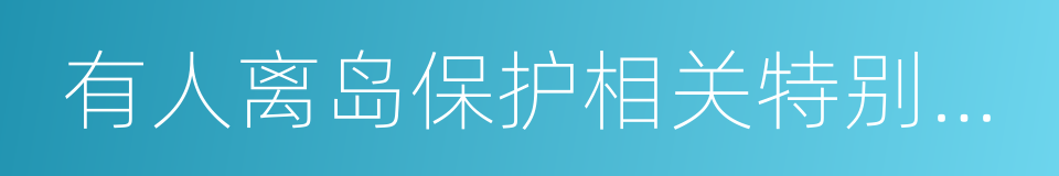 有人离岛保护相关特别措施法的同义词