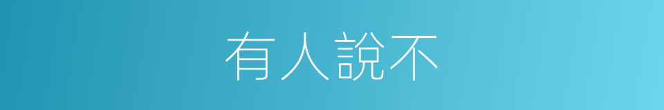 有人說不的同義詞