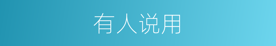 有人说用的同义词