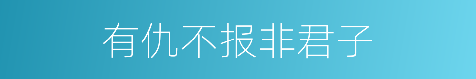 有仇不报非君子的同义词