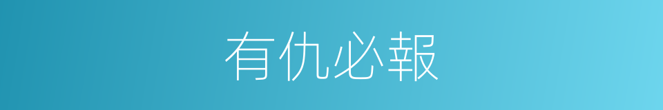 有仇必報的意思