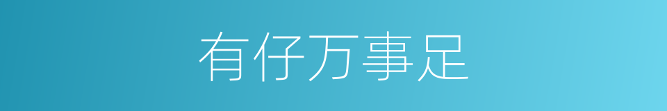 有仔万事足的同义词