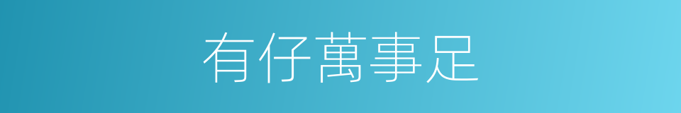 有仔萬事足的同義詞