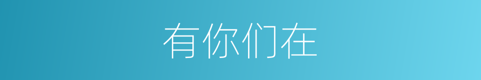 有你们在的同义词