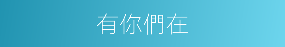 有你們在的同義詞