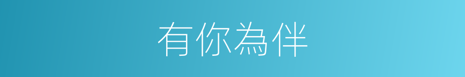 有你為伴的同義詞