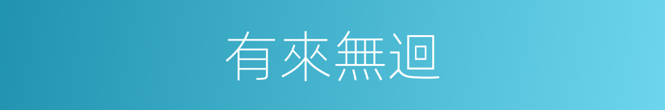 有來無迴的意思