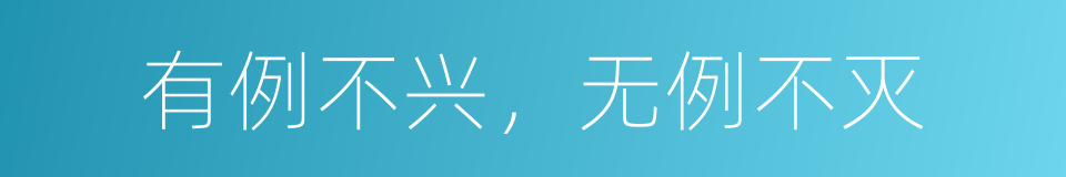 有例不兴，无例不灭的意思