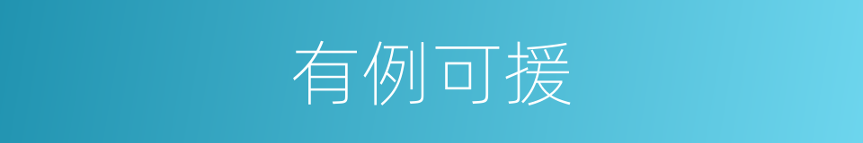有例可援的意思