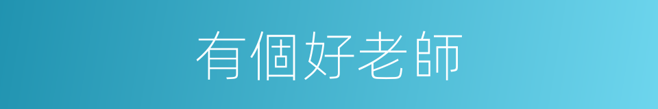 有個好老師的同義詞