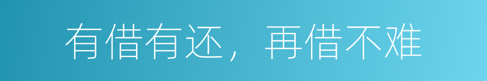 有借有还，再借不难的同义词